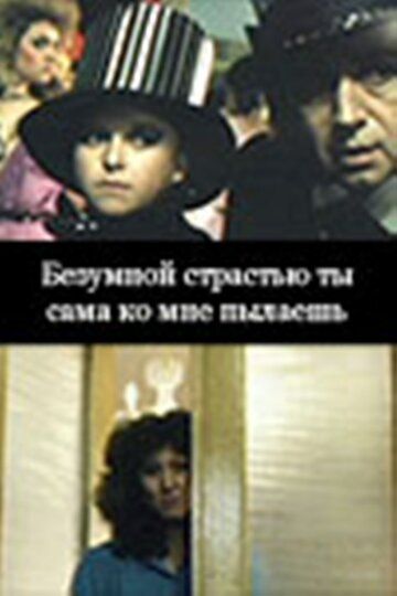 Постер фильма «Безумной страстью ты сама ко мне пылаешь»