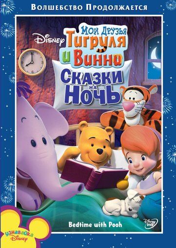 Постер фильма «Мои друзья Тигруля и Винни: Сказки на ночь»