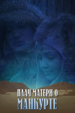 Постер фильма «Плач матери о манкурте»