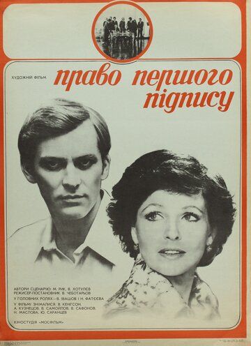 Постер фильма «Право первой подписи»