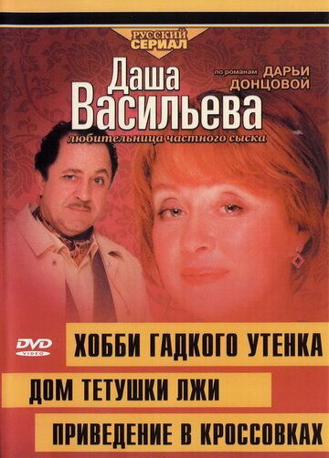 Постер фильма «Даша Васильева 4. Любительница частного сыска. Хобби гадкого утенка»