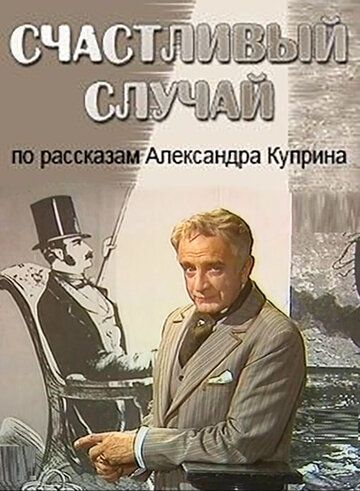 Постер фильма «Счастливый случай»