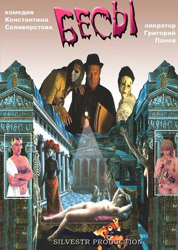 Постер фильма «Бесы»