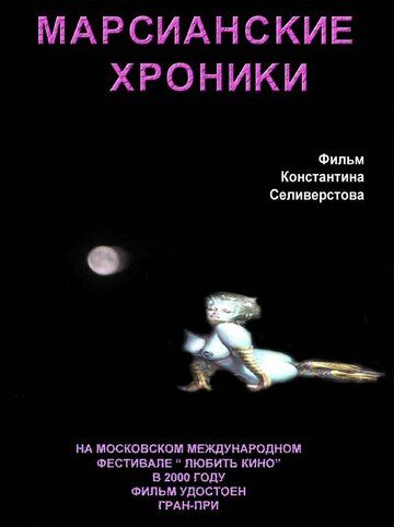 Постер фильма «Марсианские хроники»