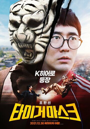 Постер фильма «Маска тигра»
