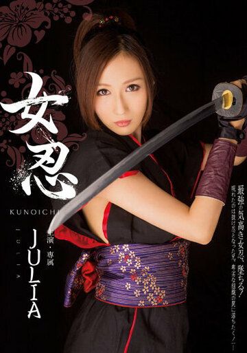 Постер фильма «Kunoichi»