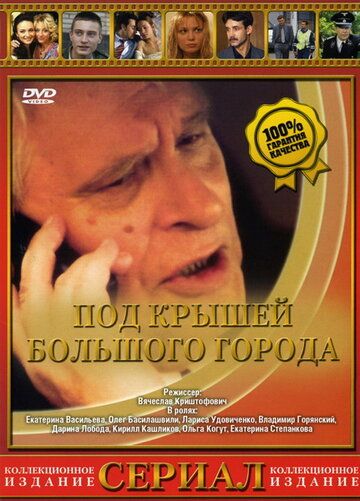 Постер фильма «Под крышами большого города»