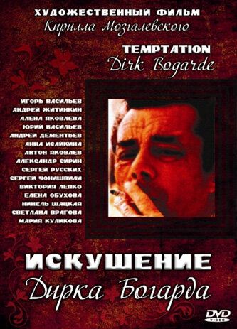 Постер фильма «Искушение Дирка Богарда»