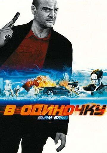 Постер фильма «В одиночку»