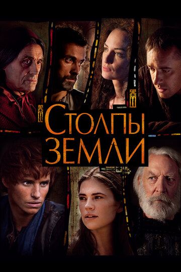 Постер фильма «Столпы Земли»