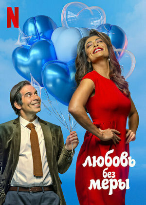 Постер фильма «Amor Sem Medida»