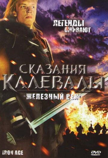 Постер фильма «Сказания Калевалы: Железный век»