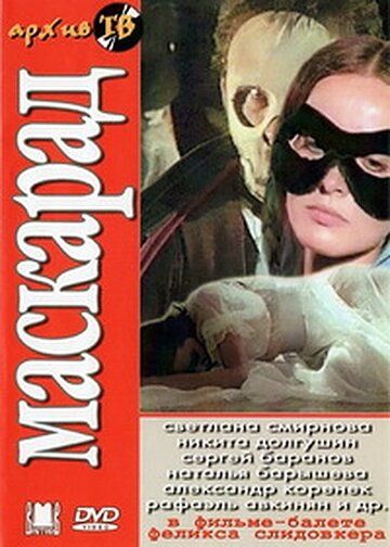 Постер фильма «Маскарад»