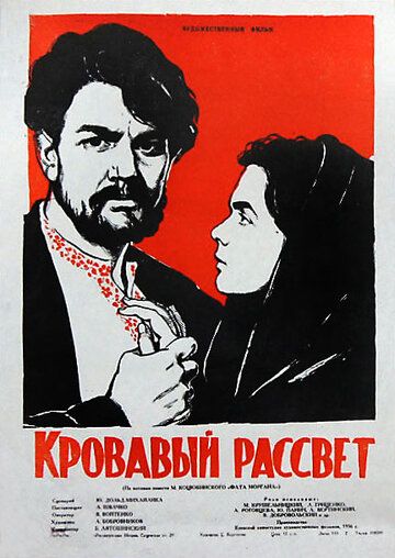 Постер фильма «Кровавый рассвет»
