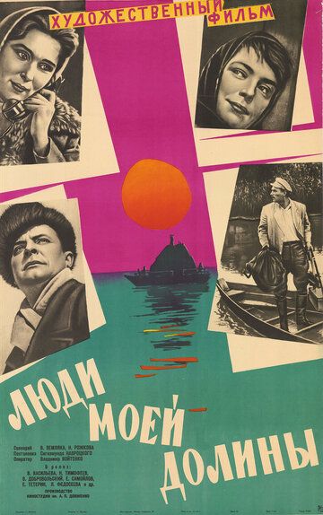 Постер фильма «Люди моей долины»