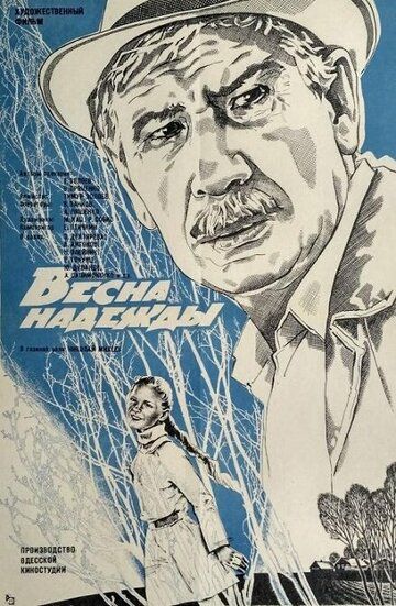 Постер фильма «Весна надежды»
