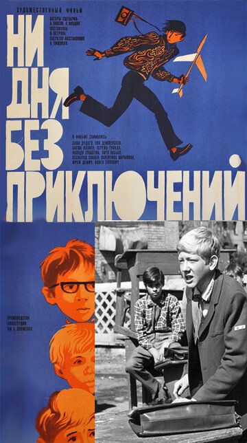 Постер фильма «Ни дня без приключений»