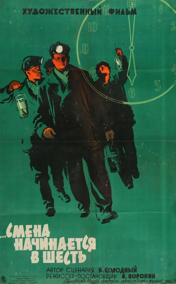Постер фильма «Смена начинается в шесть»