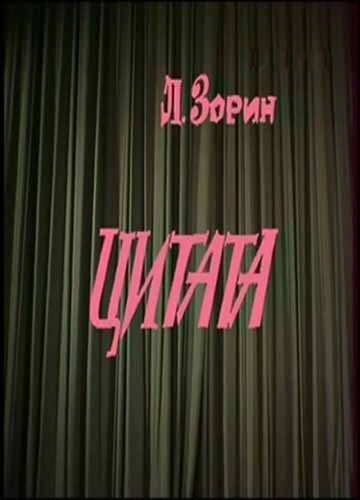 Постер фильма «Цитата»