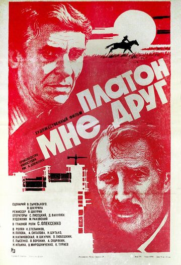 Постер фильма «Платон мне друг»
