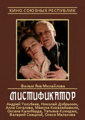 Постер фильма «Мистификатор»