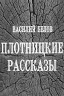 Постер фильма «Плотницкие рассказы»