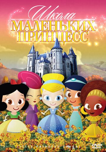 Постер фильма «Школа маленьких принцесс»