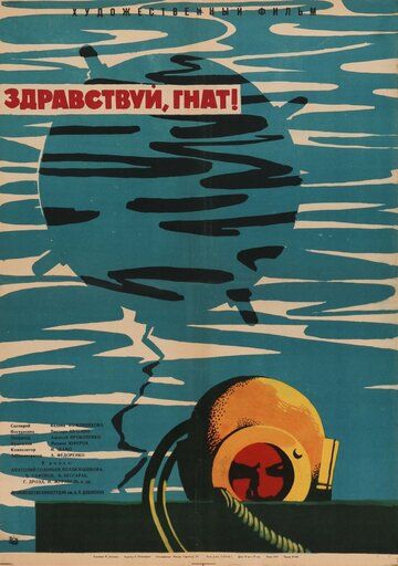Постер фильма «Здравствуй, Гнат»