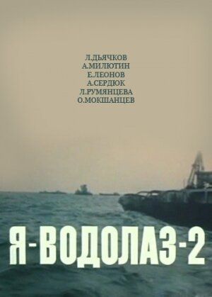 Постер фильма «Я — Водолаз-2»