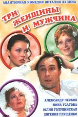 Постер фильма «Три женщины и мужчина»