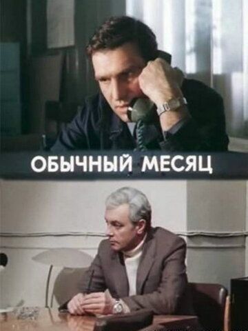 Постер фильма «Обычный месяц»