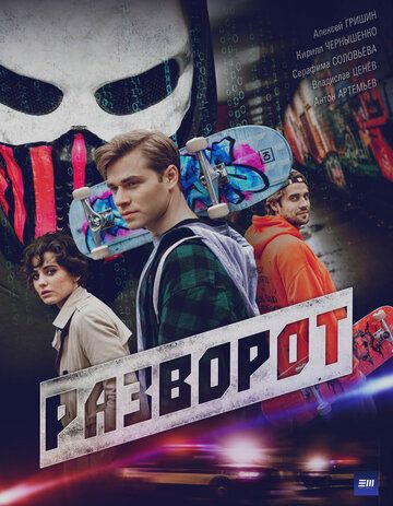 Постер фильма «Разворот»