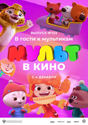 Постер фильма «МУЛЬТ в кино 133. В гости к мультикам»