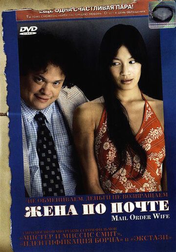 Постер фильма «Жена по почте»