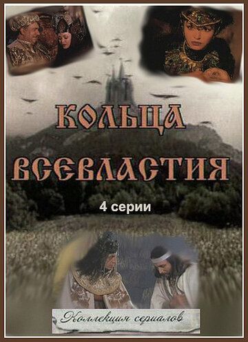 Постер фильма «Седьмое кольцо колдуньи»