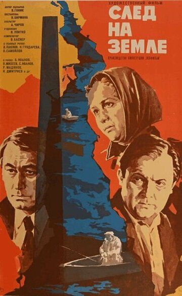 Постер фильма «След на земле»