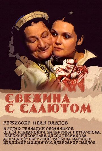 Постер фильма «Свежина с салютом»