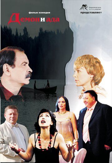 Постер фильма «Демон и Ада»