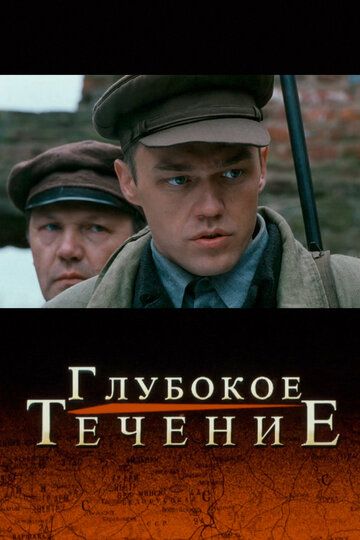 Постер фильма «Глубокое течение»