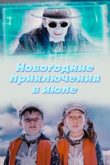 Постер фильма «Новогодние приключения в июле»