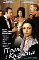 Постер фильма «Поэт и княжна»
