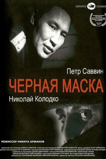 Постер фильма «Черная маска»