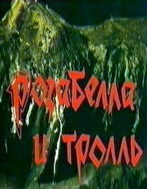 Постер фильма «Розабелла и тролль»