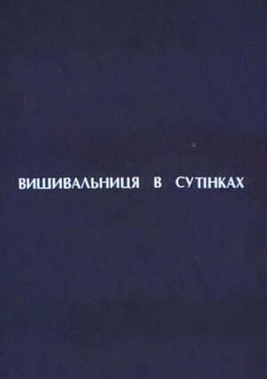 Постер фильма «Вышивальщица в сумерках»