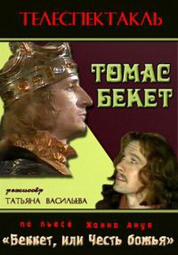 Постер фильма «Томас Бекет»