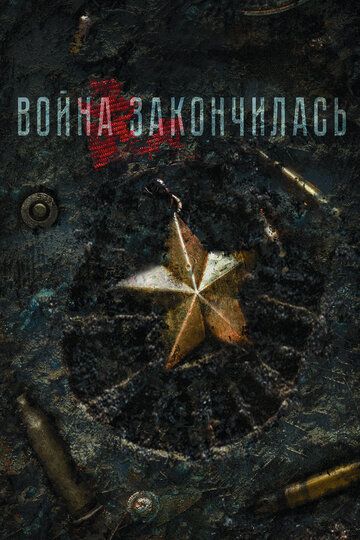 Война закончилась