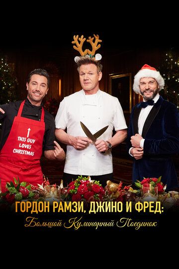 Гордон Рамзи, Джино и Фред: Большой кулинарный поединок