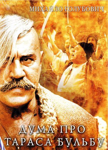 Постер фильма «Дума про Тараса Бульбу»