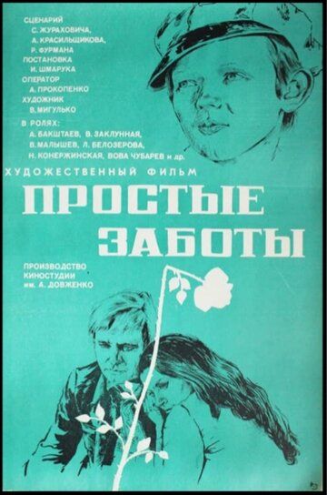 Постер фильма «Простые заботы»