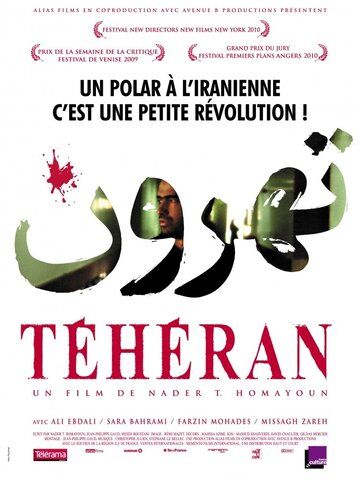 Постер фильма «Тегеран»